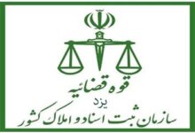 لیست دفتر ثبت اسناد و املاک در یزد + آدرس و تلفن
