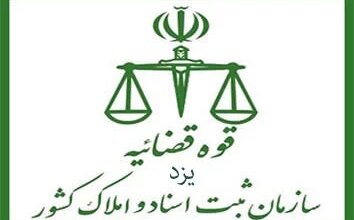 لیست دفتر ثبت اسناد و املاک در یزد + آدرس و تلفن