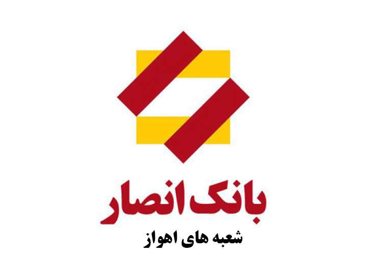 لیست شعب بانک انصار در اهواز به همراه آدرس و تلفن