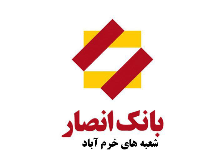 لیست شعب بانک انصار در خرم‌آباد به همراه آدرس و تلفن