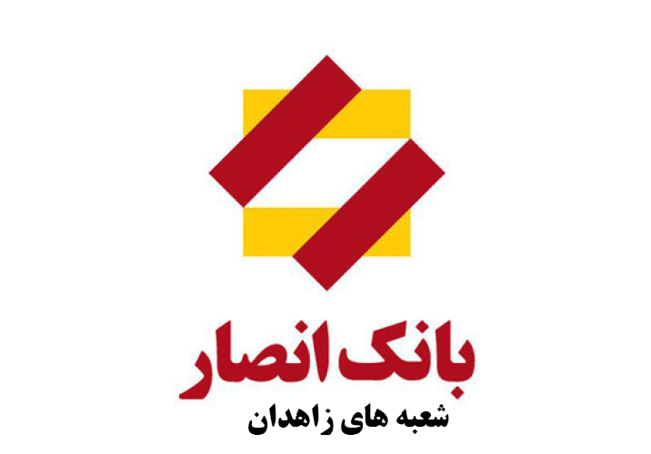 لیست شعب بانک انصار در زاهدان به همراه آدرس و تلفن
