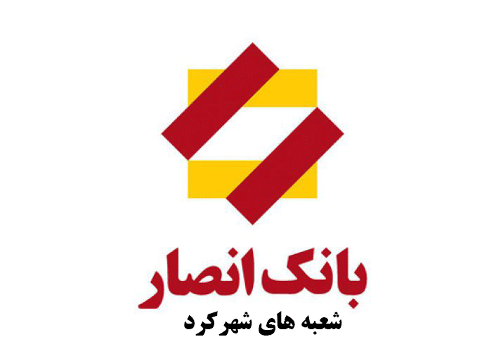 لیست شعب بانک انصار در شهرکرد به همراه آدرس و تلفن