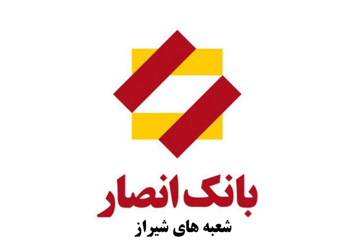 لیست شعب بانک انصار در شیراز به همراه آدرس و تلفن