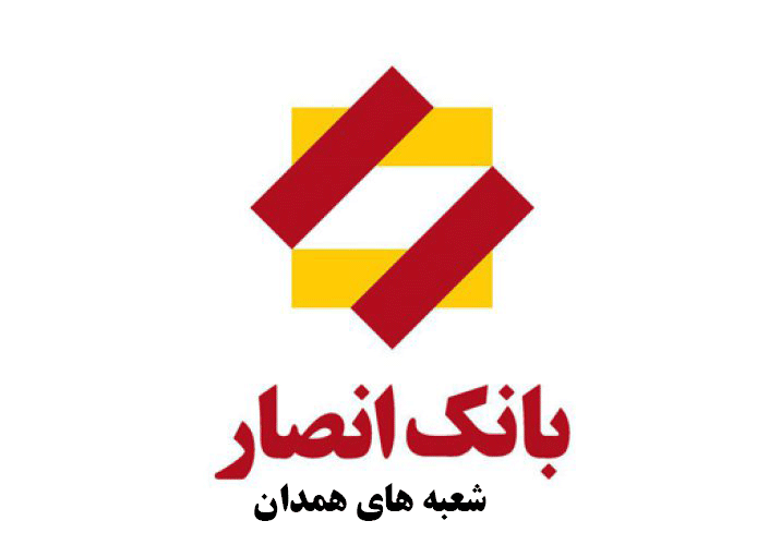 لیست شعب بانک انصار در همدان به همراه آدرس و تلفن