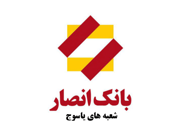 لیست شعب بانک انصار در یاسوج به همراه آدرس و تلفن