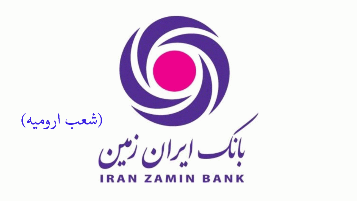 لیست شعب بانک ایران زمین در ارومیه به همراه آدرس و تلفن