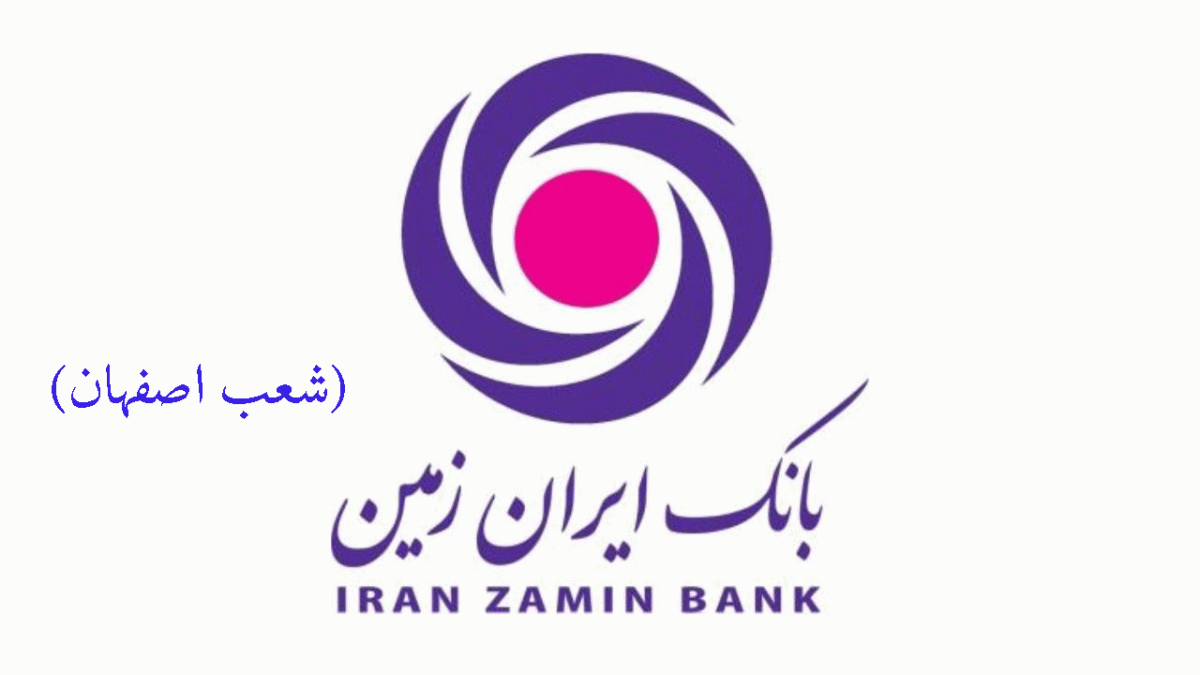 لیست شعب بانک ایران زمین در اصفهان به همراه آدرس و تلفن