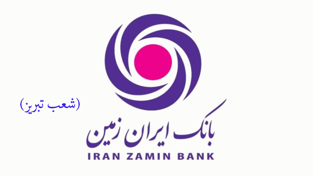 لیست شعب بانک ایران زمین در تبریز به همراه آدرس و تلفن