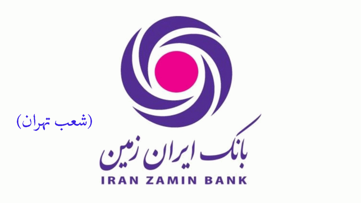 لیست شعب بانک ایران زمین در تهران به همراه آدرس و تلفن