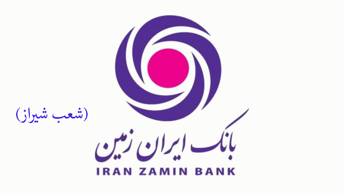 لیست شعب بانک ایران زمین در شیراز به همراه آدرس و تلفن