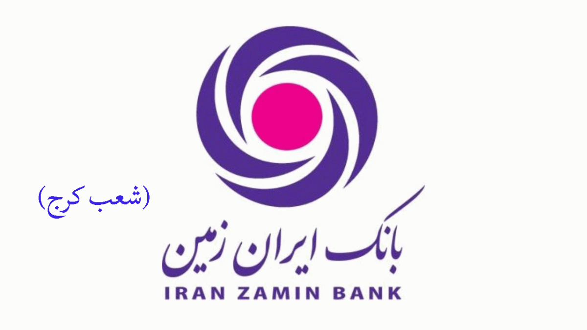 لیست شعب بانک ایران زمین در کرج به همراه آدرس و تلفن