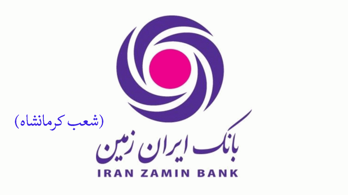 لیست شعب بانک ایران زمین در کرمانشاه به همراه آدرس و تلفن