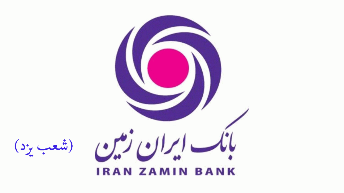 لیست شعب بانک ایران زمین در یزد به همراه آدرس و تلفن