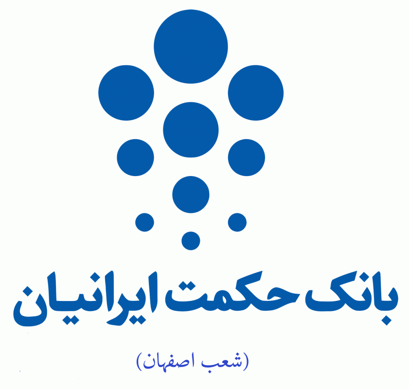 لیست شعب بانک حکمت ایرانیان در اصفهان به همراه آدرس و تلفن