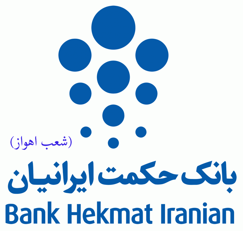 لیست شعب بانک حکمت ایرانیان در اهواز به همراه آدرس و تلفن