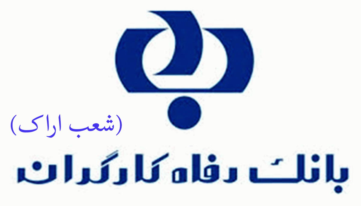 لیست شعب بانک رفاه کارگران در اراک به همراه آدرس و تلفن