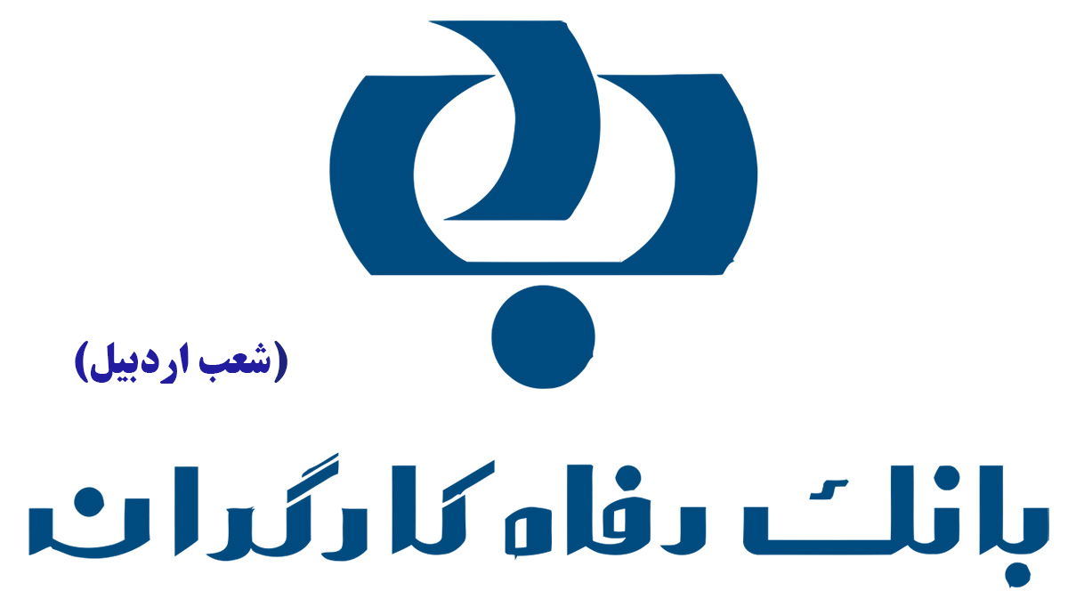 لیست شعب بانک رفاه کارگران در اردبیل به همراه آدرس و تلفن