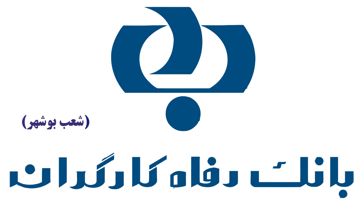 لیست شعب بانک رفاه کارگران در بوشهر به همراه آدرس و تلفن