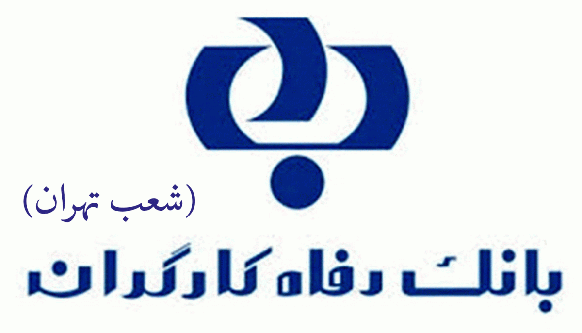 لیست شعب بانک رفاه کارگران در تهران به همراه آدرس و تلفن