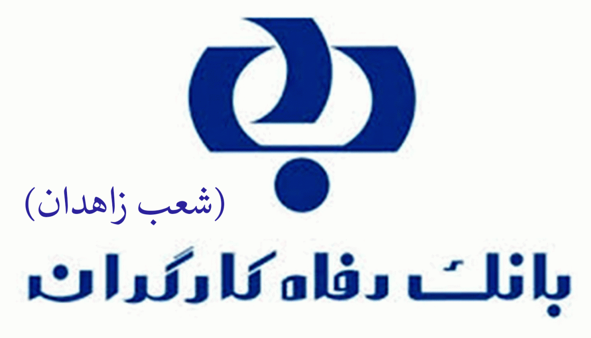 لیست شعب بانک رفاه کارگران در زاهدان به همراه آدرس و تلفن