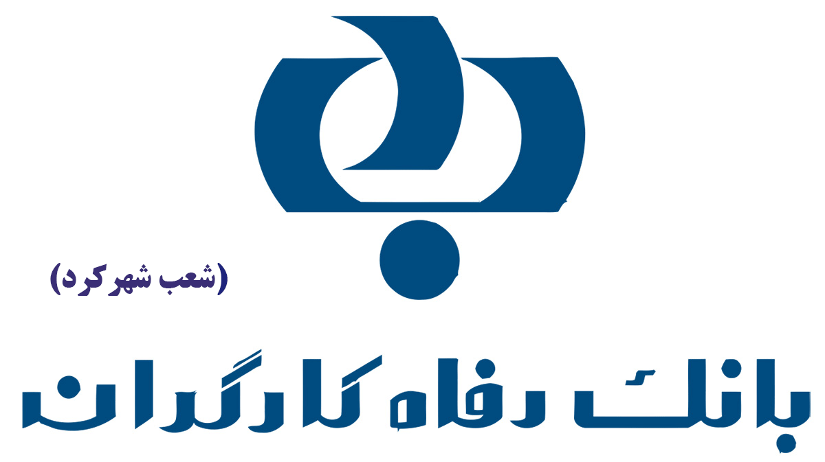 لیست شعب بانک رفاه کارگران در شهرکرد به همراه آدرس و تلفن