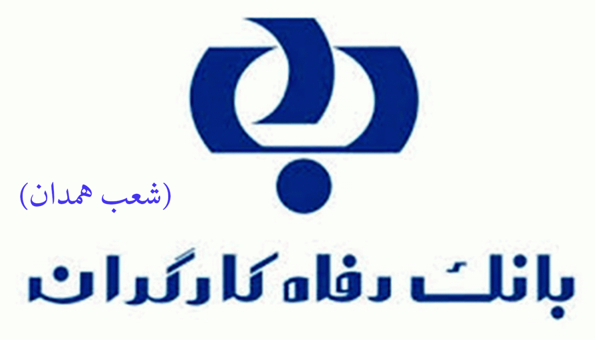 لیست شعب بانک رفاه کارگران در همدان به همراه آدرس و تلفن