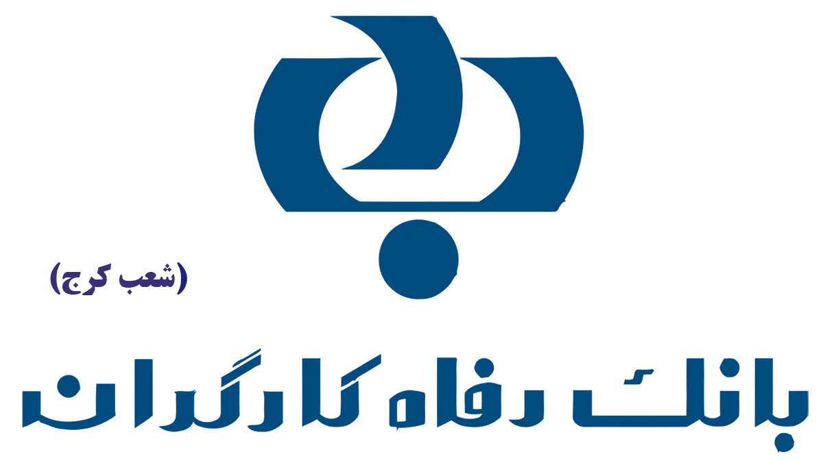 لیست شعب بانک رفاه کارگران در کرج به همراه آدرس و تلفن