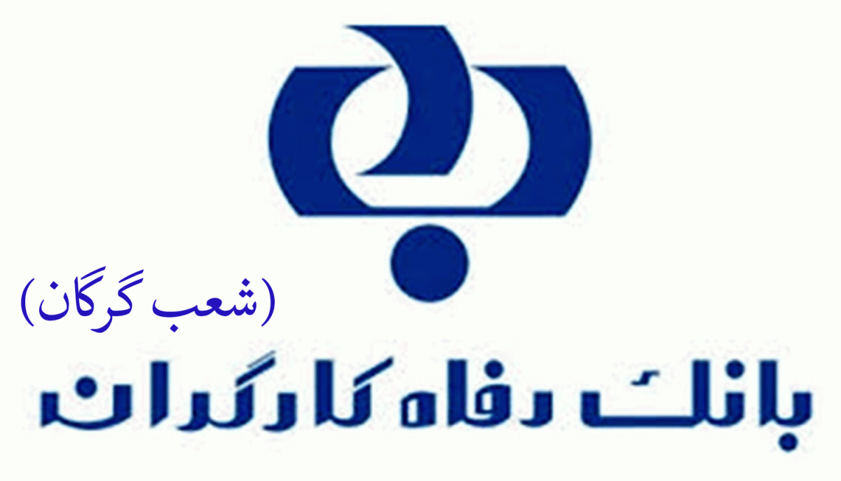لیست شعب بانک رفاه کارگران در گرگان به همراه آدرس و تلفن