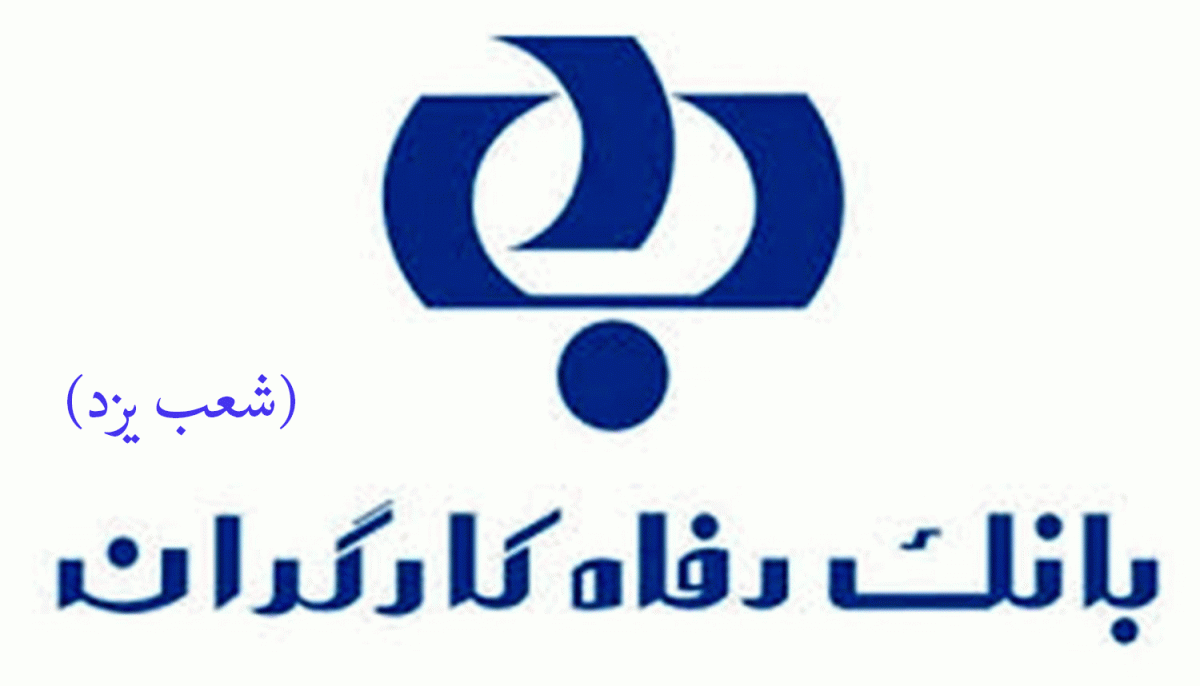 لیست شعب بانک رفاه کارگران در یزد به همراه آدرس و تلفن لیست شعب بانک رفاه کارگران در یزد به همراه آدرس و تلفن