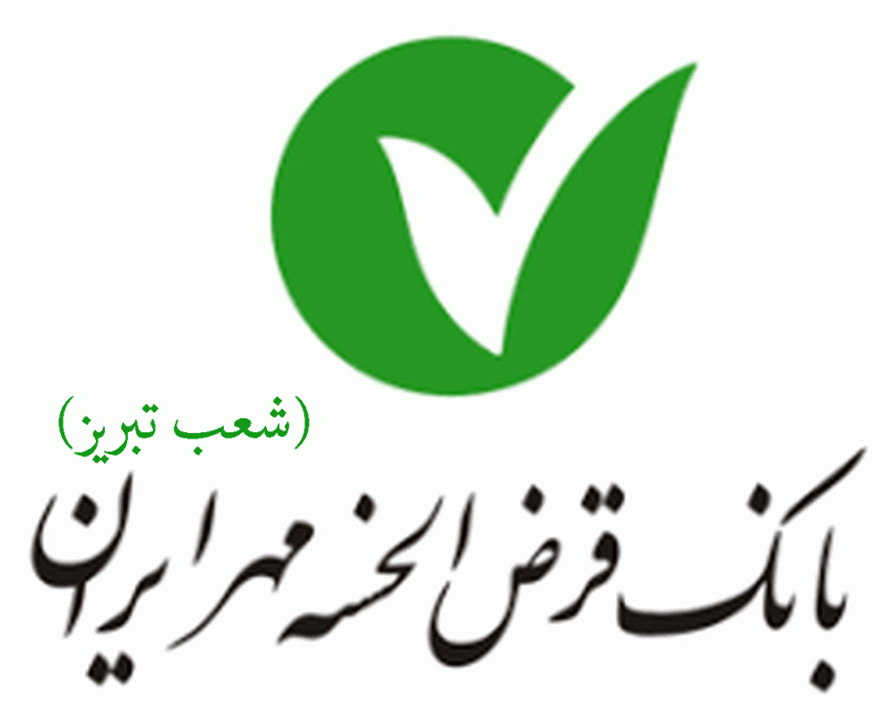 لیست شعب بانک قرض الحسنه مهر ایران در تبریز به همراه آدرس و تلفن