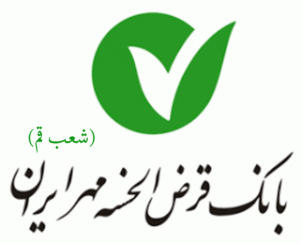 لیست شعب بانک قرض الحسنه مهر ایران در قم به همراه آدرس و تلفن