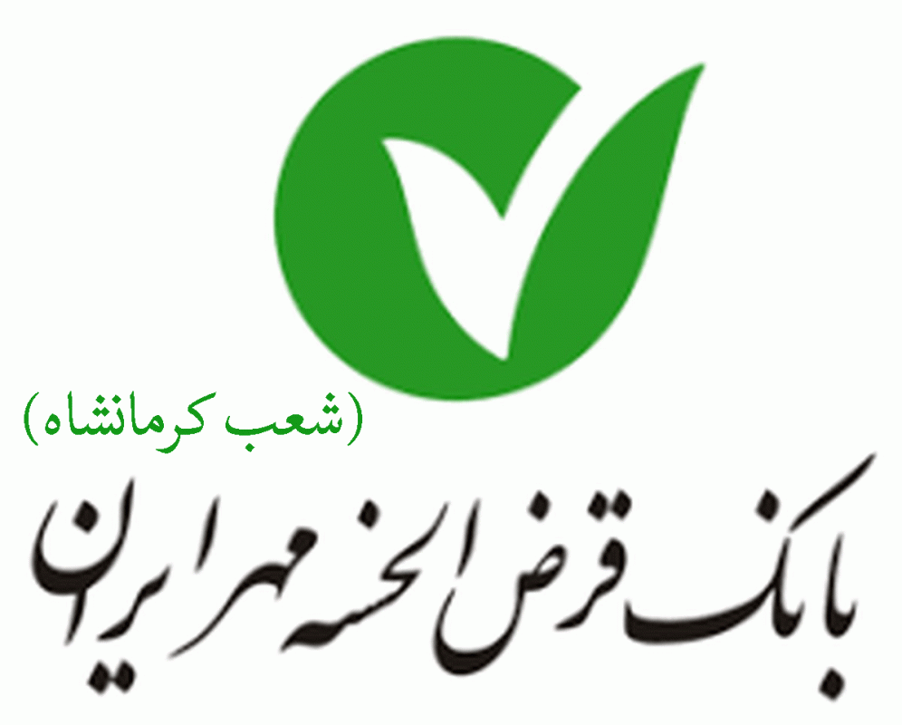 لیست شعب بانک قرض الحسنه مهر ایران در کرمانشاه + آدرس و تلفن