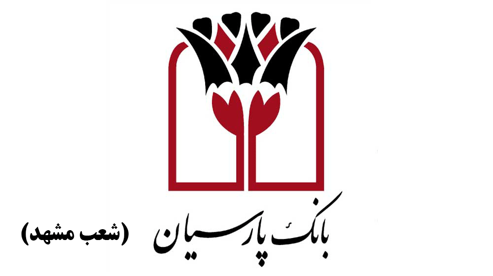 لیست شعب بانک پارسیان در مشهد به همراه آدرس و تلفن