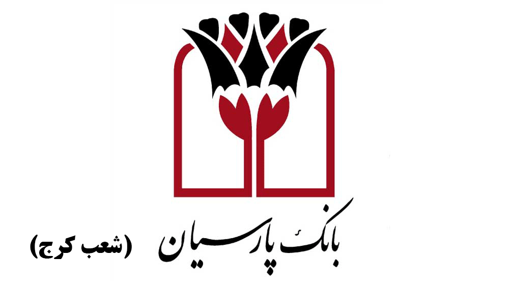لیست شعب بانک پارسیان در کرج به همراه آدرس و تلفن