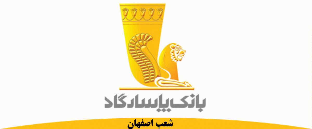 لیست شعب بانک پاسارگاد در اصفهان به همراه آدرس و تلفن