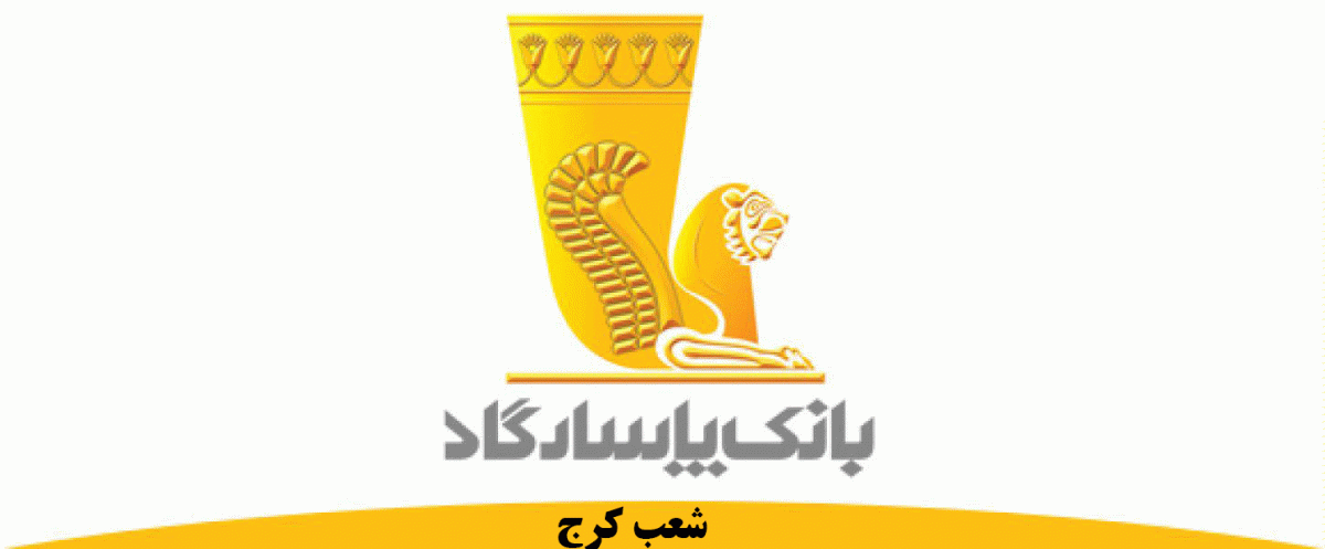 لیست شعب بانک پاسارگاد در کرج به همراه آدرس و تلفن