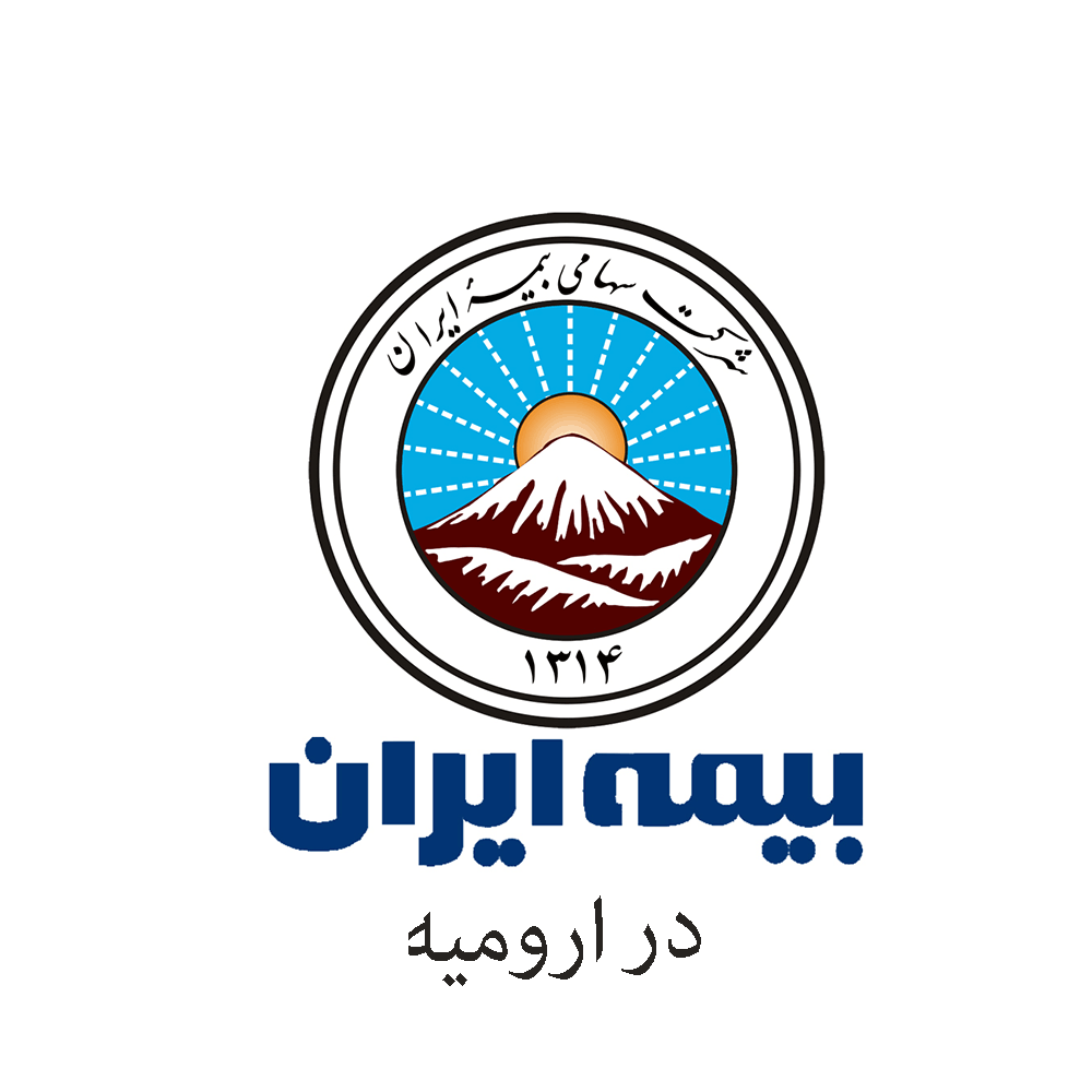 لیست شعب و نمایندگی های بیمه ایران در ارومیه