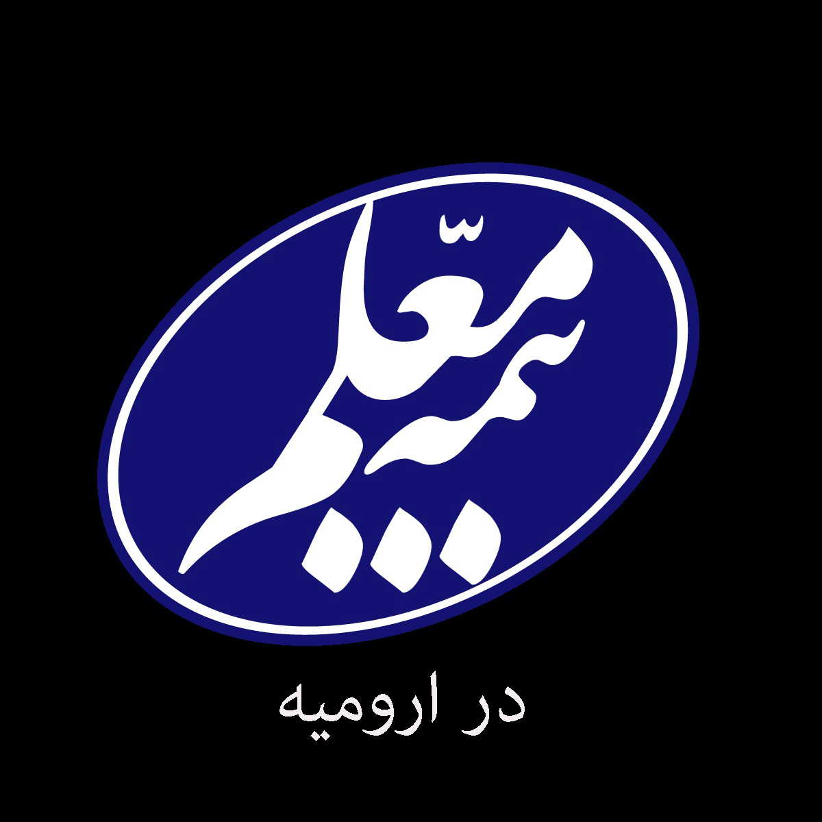 لیست شعب و نمایندگی های بیمه معلم در ارومیه