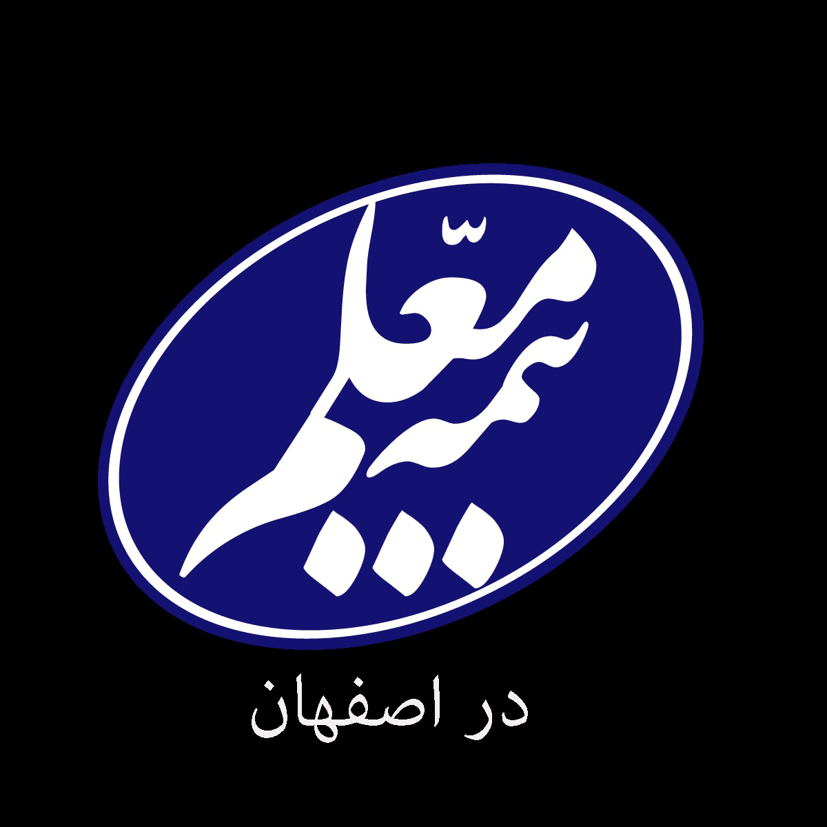 لیست شعب و نمایندگی های بیمه معلم در اصفهان
