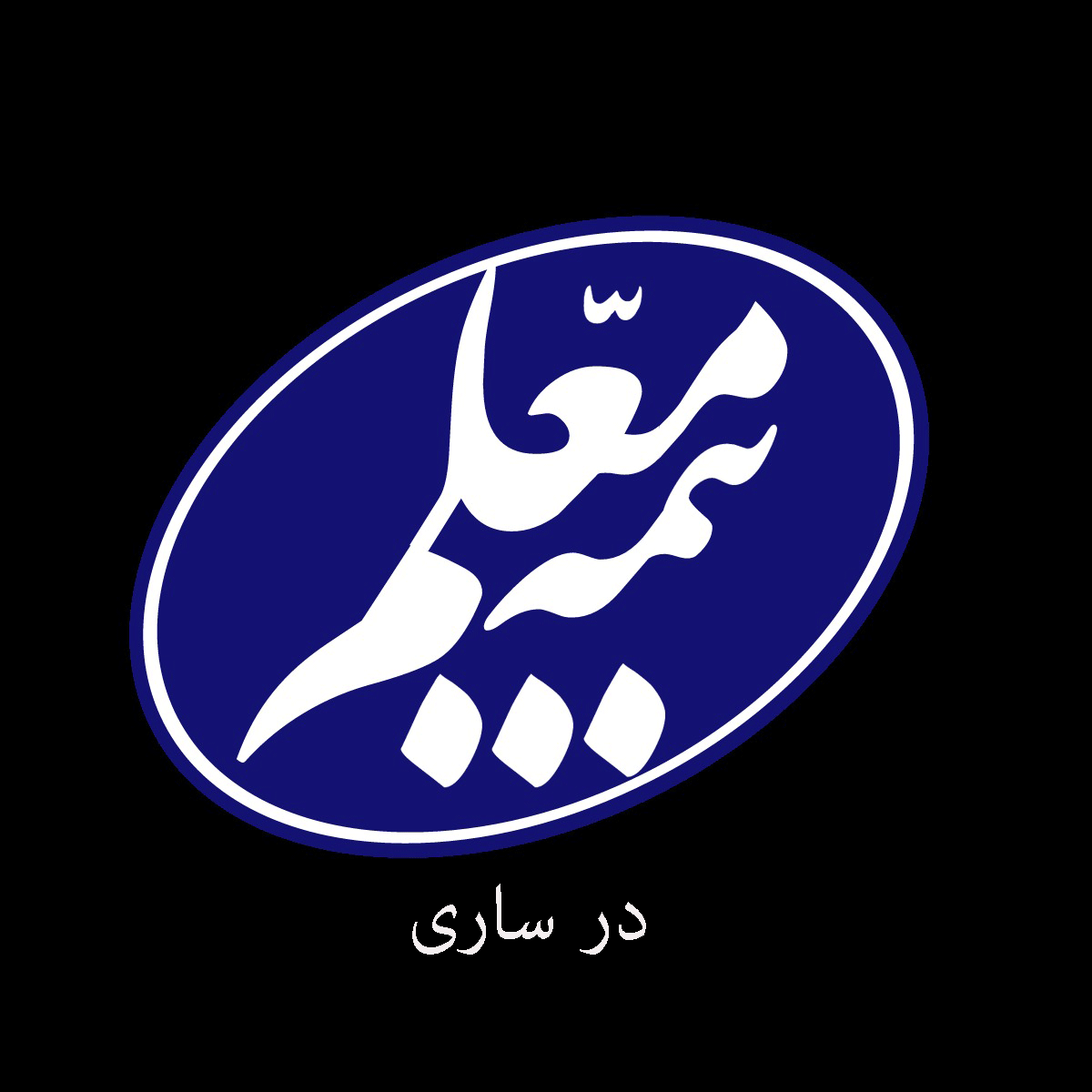 لیست شعب و نمایندگی های بیمه معلم در ساری