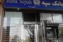 لیست شعبه های بانک سپه اهواز + آدرس و تلفن