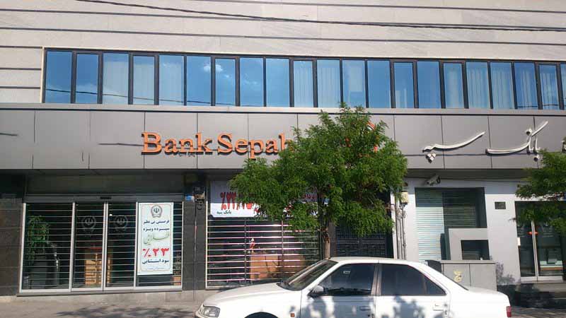 لیست شعبه های بانک سپه مشهد + آدرس و تلفن لیست شعبه های بانک سپه مشهد + آدرس و تلفن