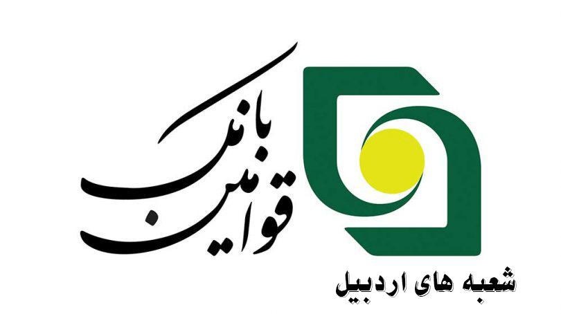 لیست شعبه های بانک قوامین اردبیل + آدرس و تلفن