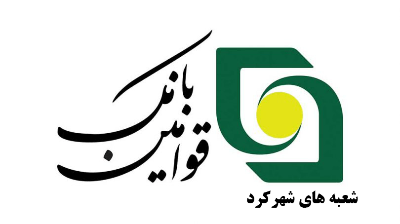 لیست شعبه های بانک قوامین شهرکرد + آدرس و تلفن لیست شعبه های بانک قوامین شهرکرد + آدرس و تلفن