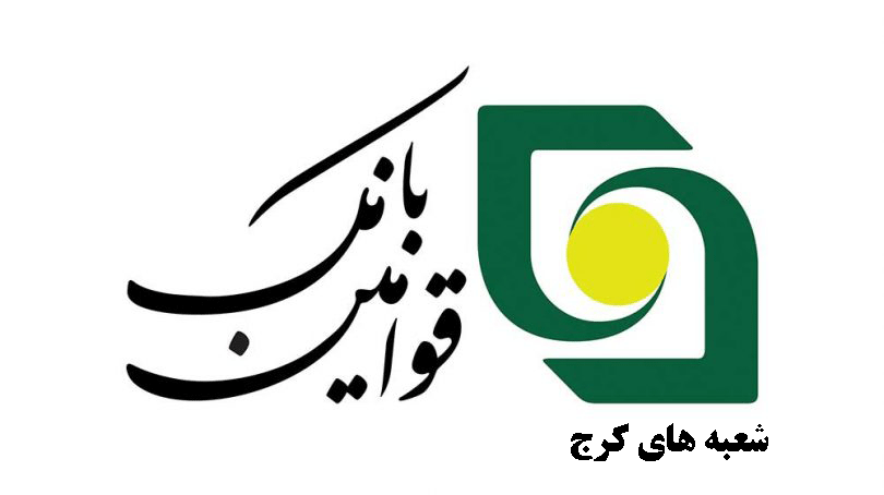 لیست شعبه های بانک قوامین کرج + آدرس و تلفن