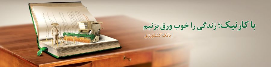 لیست شعبه های بانک کشاورزی در تبریز + آدرس و تلفن