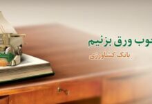 لیست شعبه های بانک کشاورزی در کرمانشاه + آدرس و تلفن