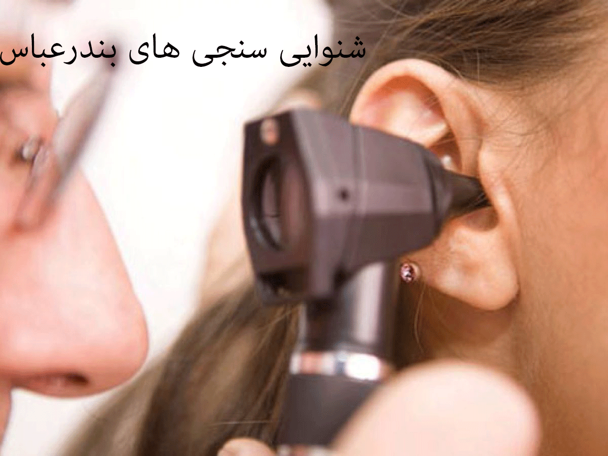 لیست شنوایی‌سنجی و سمعک های بندرعباس به همراه آدرس و تلفن