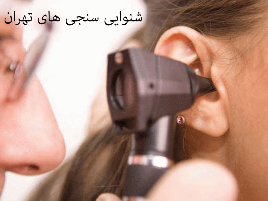لیست شنوایی‌سنجی و سمعک های تهران همراه با آدرس و تلفن