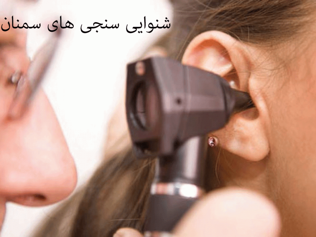 لیست شنوایی‌سنجی و سمعک های سمنان + آدرس و تلفن